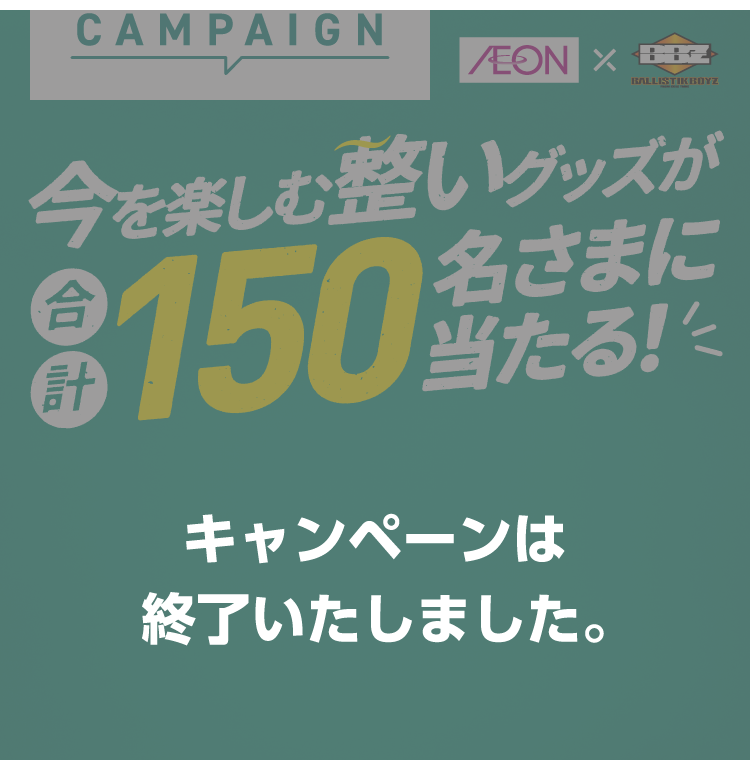 キャンペーンは終了いたしました。