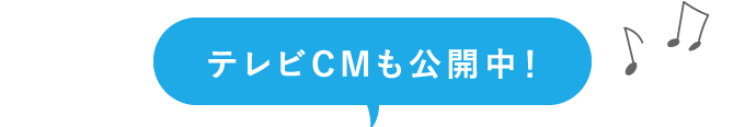 テレビCMも公開中！