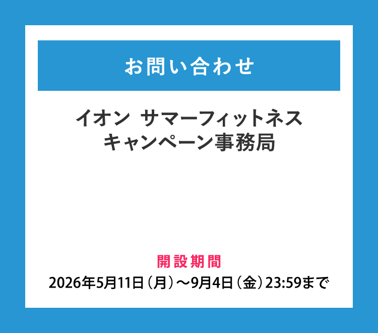 お問い合わせ イオン サマーフィットネスキャンペーン事務局