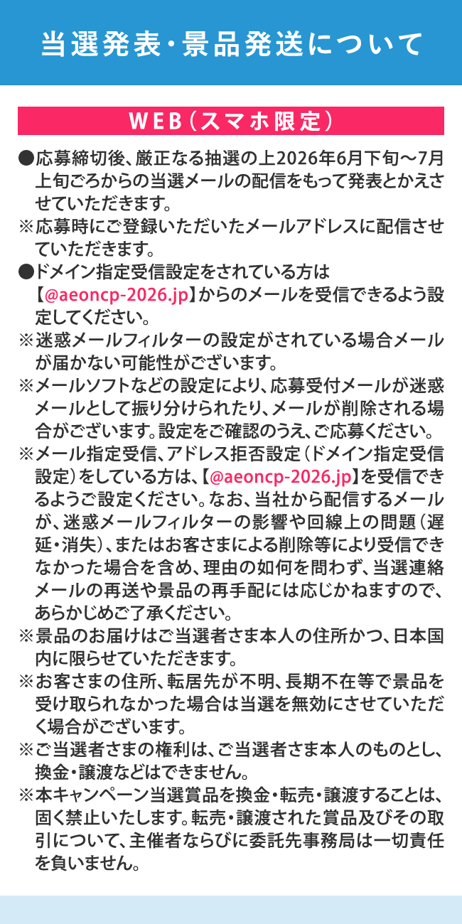 当選発表・景品発送について