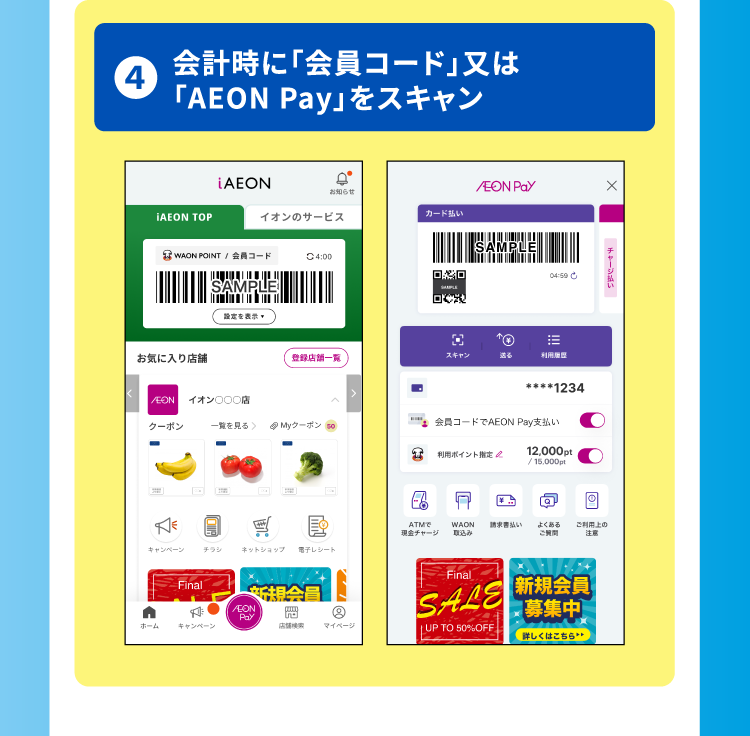 4 会計時に「会員コード」又は「AEON Pay」をスキャン