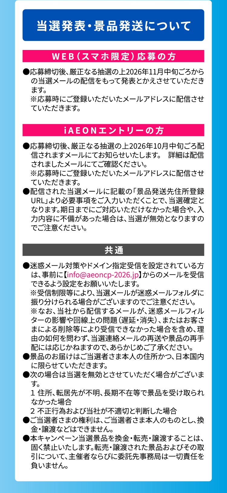 当選発表・景品発送について