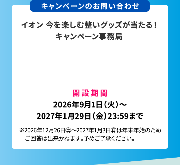 キャンペーンのお問い合わせ