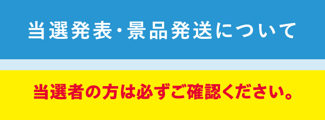 当選発表・景品発送について