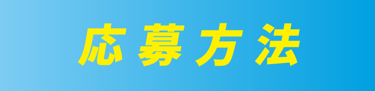 応募方法