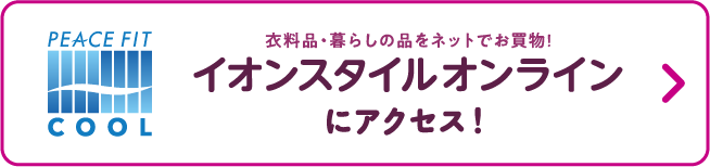 イオンスタイルオンラインにアクセス！