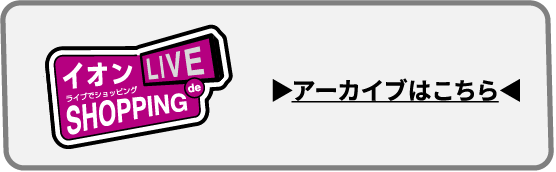 アーカイブはこちら