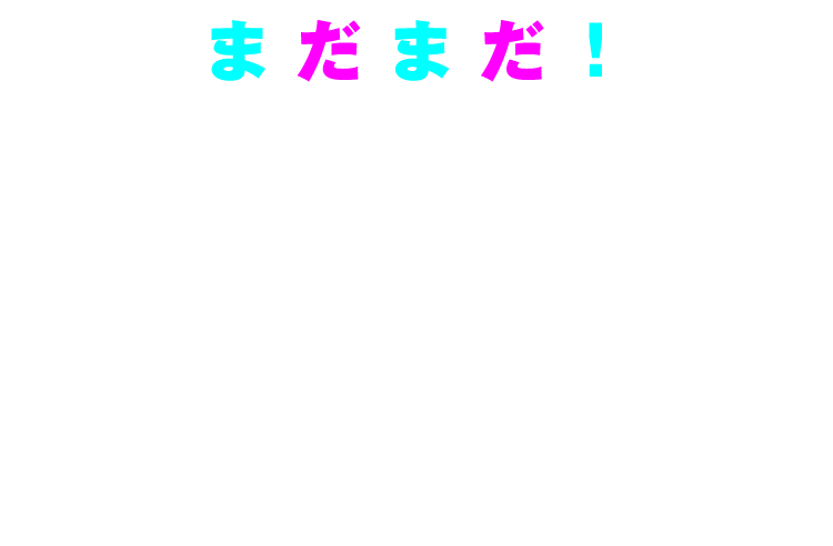 まだまだ！イオンCOOL de ACTIONは終わらない！夏の過ごし方のご提案はまだまだ続きます！今後のイベントにも是非ご期待ください！