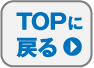 TOPに戻る