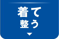 着て整う