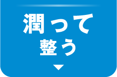 潤って整う