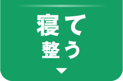 寝て整う