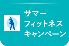 サマーフィットネスキャンペーン