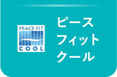 ピースフィットクール