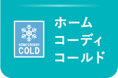 ホームコーディコールド