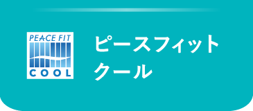 ピースフィットクール