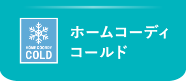 ホームコーディコールド