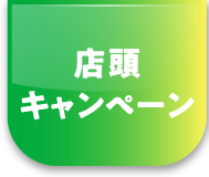 店頭キャンペーン
