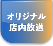 オリジナル店内放送