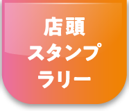 店頭スタンプラリー
