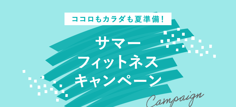 ココロもカラダも夏準備！ サマーフィットネスキャンペーン