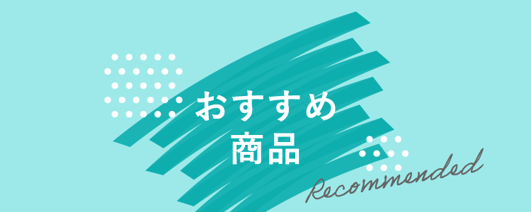 おすすめ商品