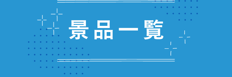 景品一覧