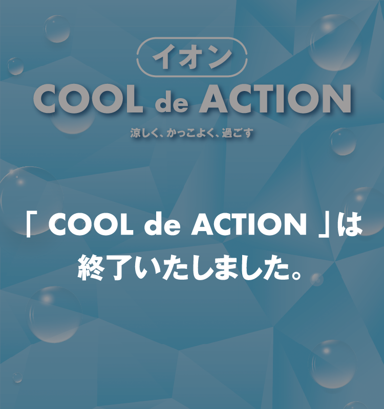 「COOL de ACTION」は終了いたしました。