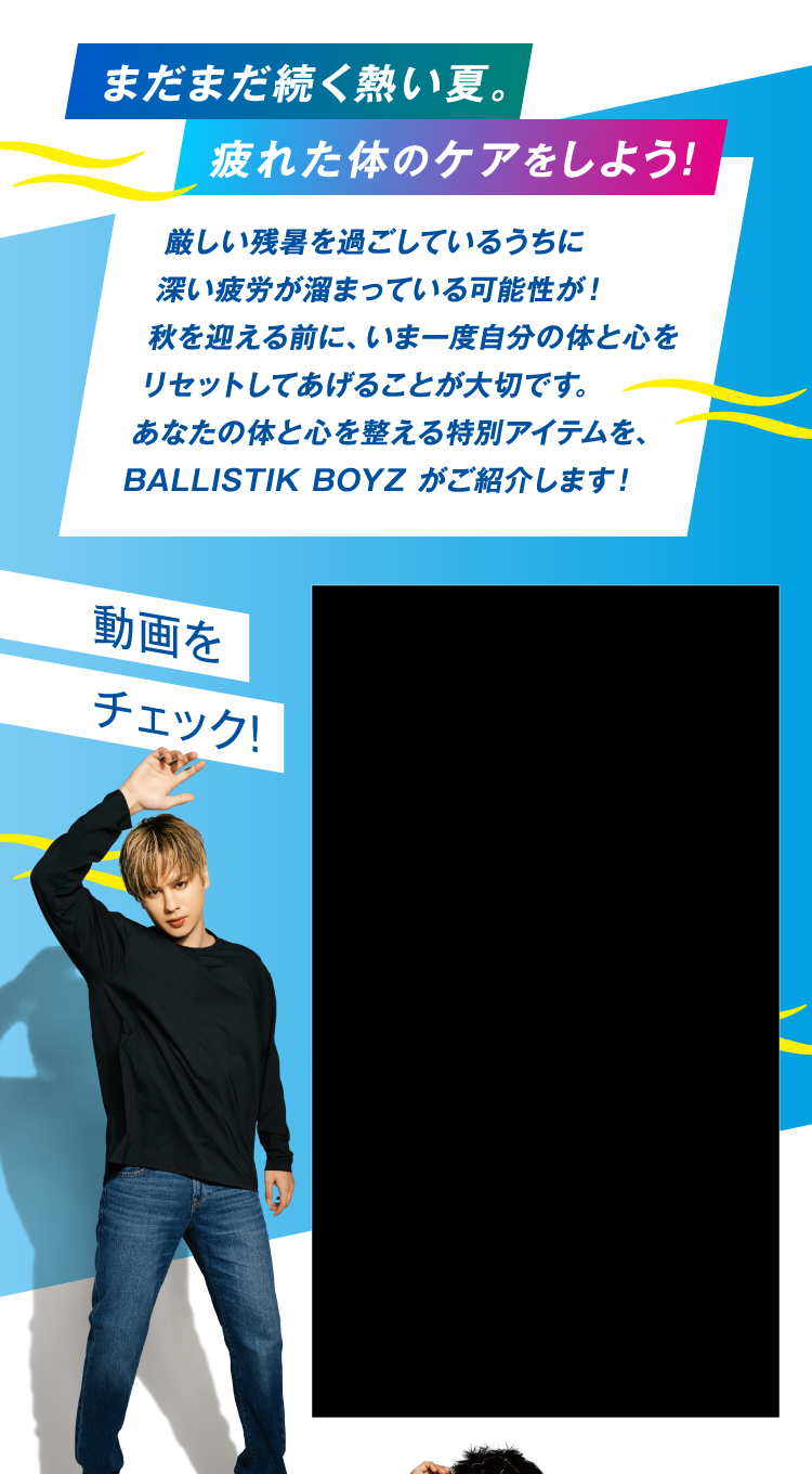 まだまだ続く熱い夏。疲れた体のケアをしよう！