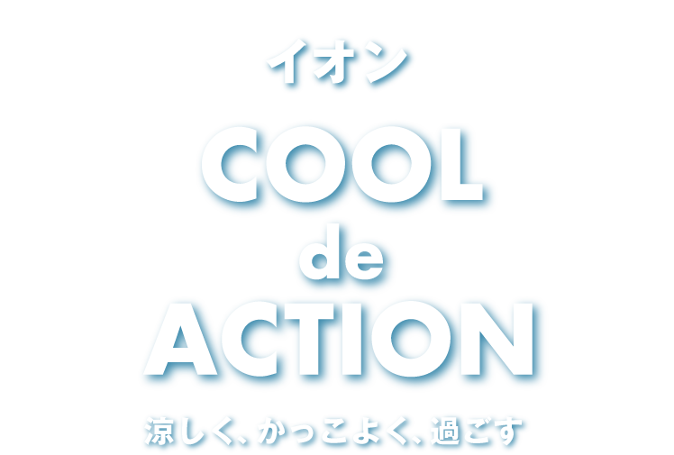 イオン cool de ACTION