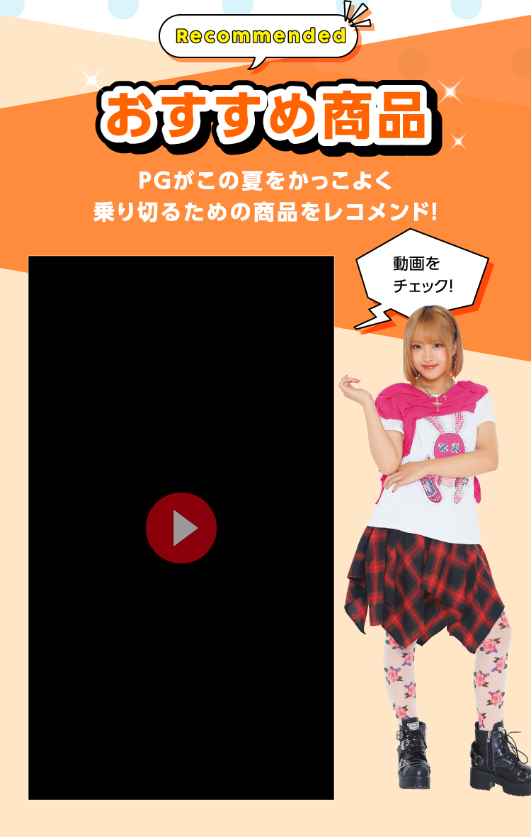 おすすめ商品