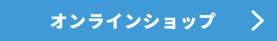 オンラインショップ