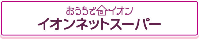 イオンネットスーパー