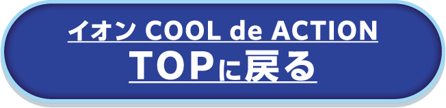 イオン COOL de ACTION TOPに戻る