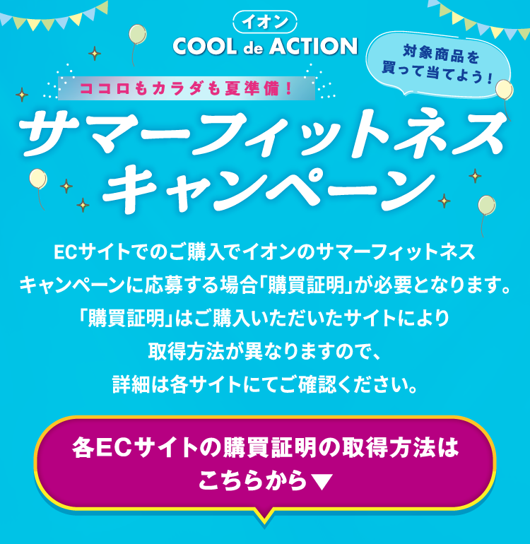 イオン COOL de ACTION ココロもカラダも夏準備！サマーフィットネスキャンペーン 各ECサイトの購買証明の取得方法はこちらから