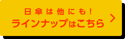 日傘は他にも！ラインナップはこちら