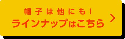 帽子は他にも！ラインナップはこちら