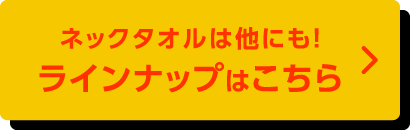 ネックタオルは他にも！ラインナップはこちら