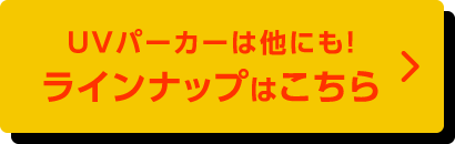 UVパーカーは他にも！ラインナップはこちら