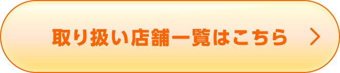 取り扱い店舗一覧はこちら