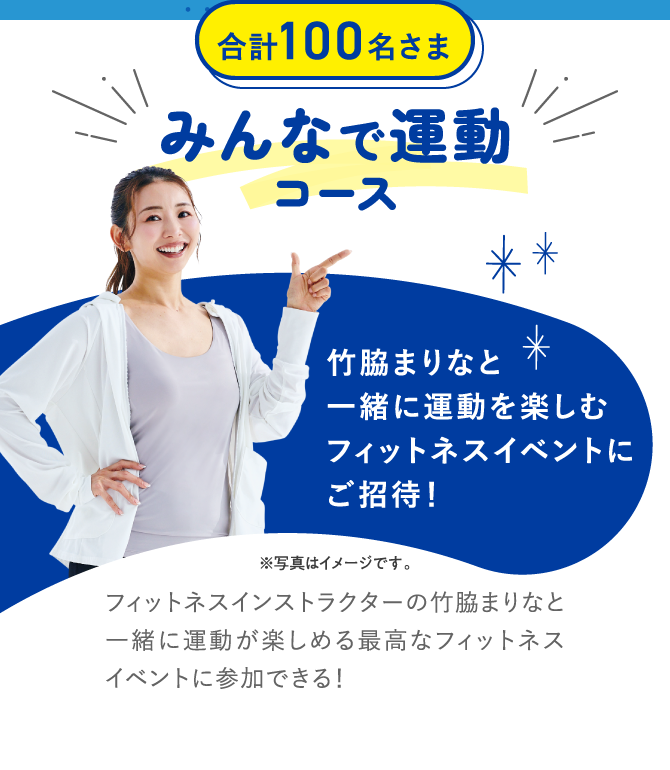 合計100名さま みんなで運動コース