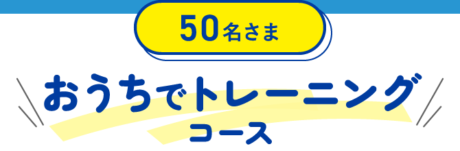 50名さま おうちでトレーニングコース