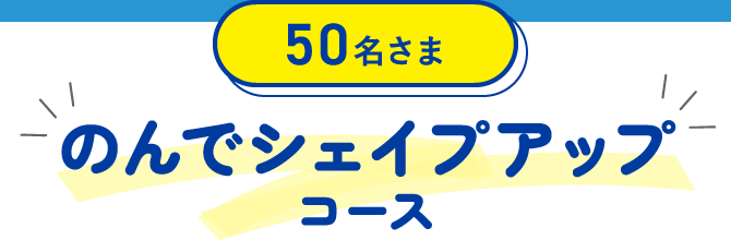 50名さま のんでシェイプアップコース
