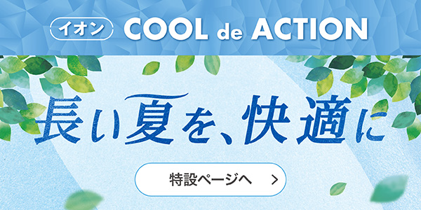 イオン COOL de ACTION 長い夏を、快適に 特設ページへ