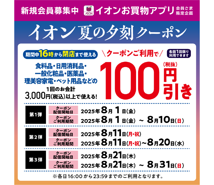 イオン夏の夕刻クーポン