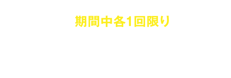 期間中各1回限り16時から閉店まで使えるおトクなクーポン！