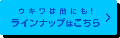 ウキワは他にも！ラインナップはこちら