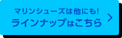 マリンシューズは他にも！ラインナップはこちら