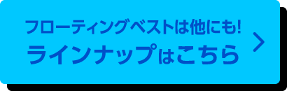 フローティングベストは他にも！ラインナップはこちら