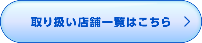 取り扱い店舗一覧はこちら
